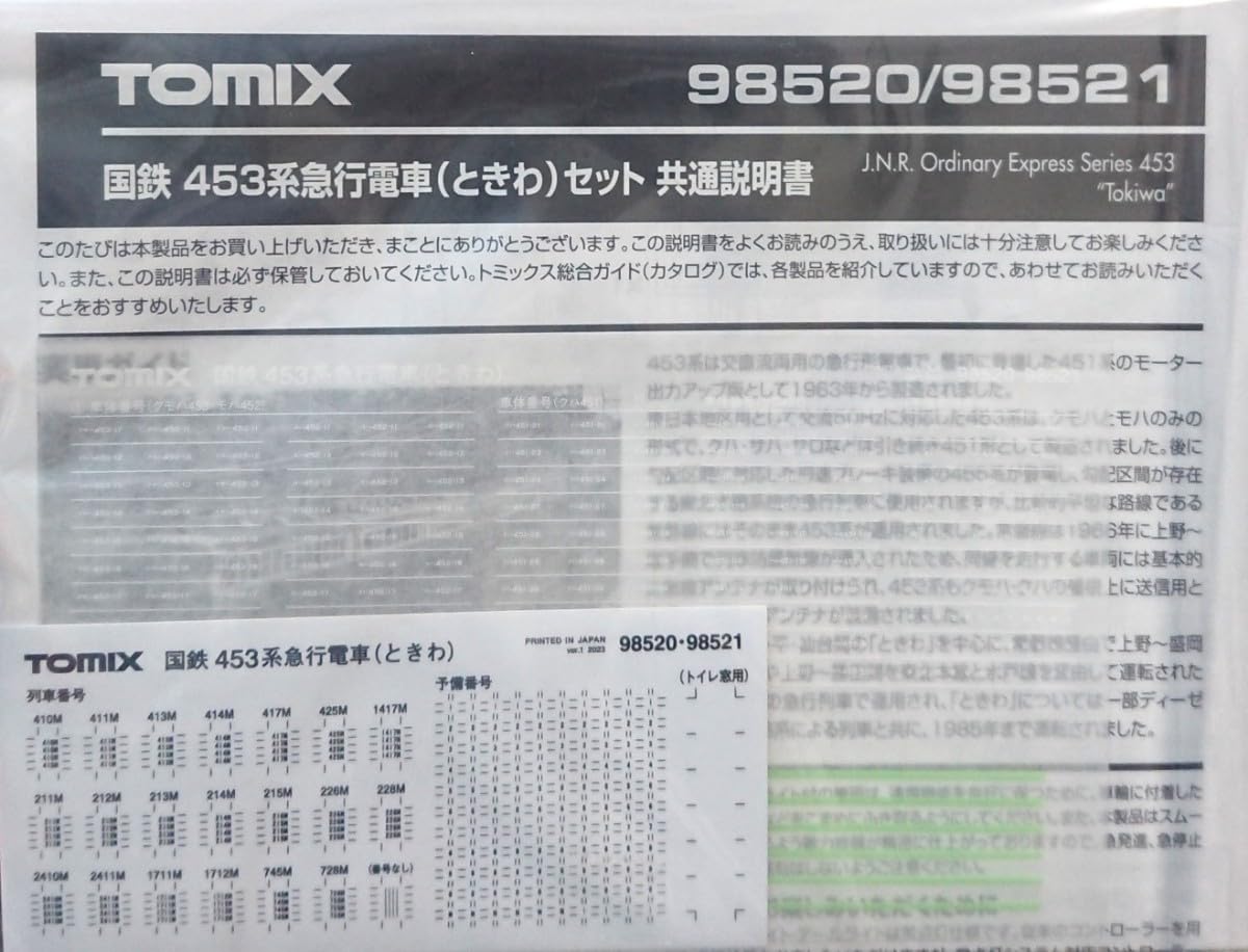Amazon | TOMIX 98521 453系 急行電車 ときわ増結セット 動作確認済